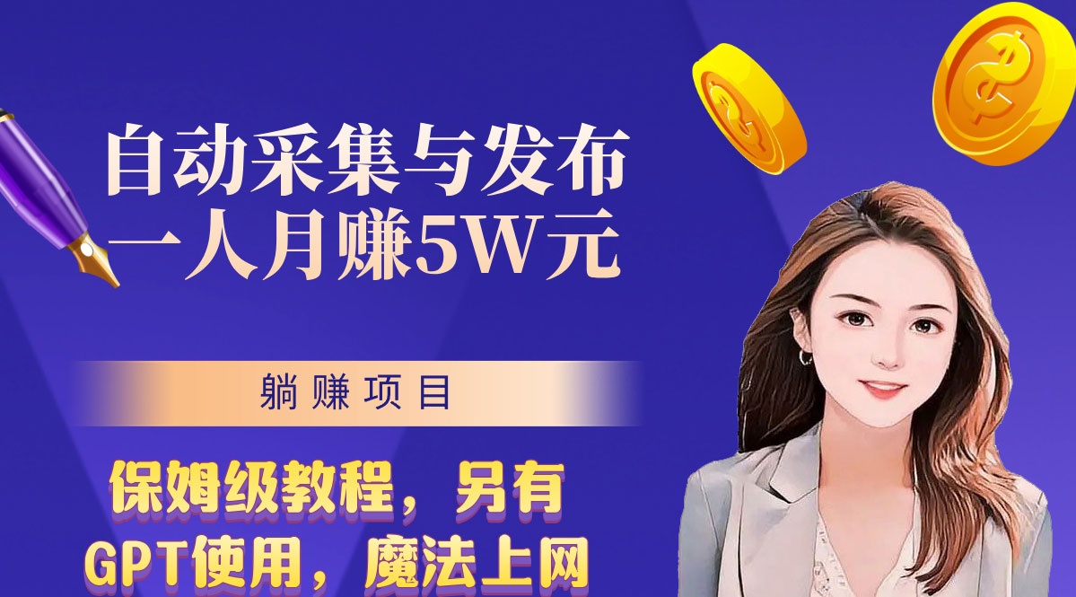 无需人工干预！全自动采集与发布，一人月赚5万的秘籍_111创业网-互联网轻创第一站