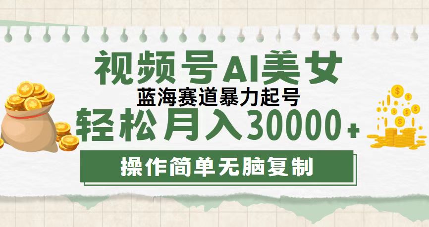 视频号AI美女跳舞，轻松月入30000+，蓝海赛道，流量池巨大，起号猛_111创业网-互联网轻创第一站