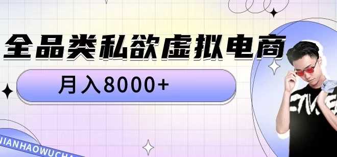全品类私欲虚拟电商，月入8000+【揭秘】_111创业网-互联网轻创第一站