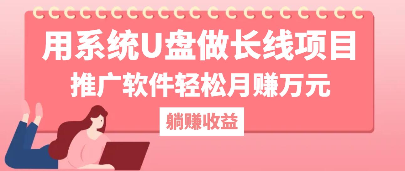 用系统U盘做长线项目，推广软件轻松月赚万元(附制作教程+软件_111创业网-互联网轻创第一站