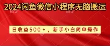 （10266期）2024闲鱼微信小程序无脑搬运日收益500+手小白简单操作_111创业网-互联网轻创第一站