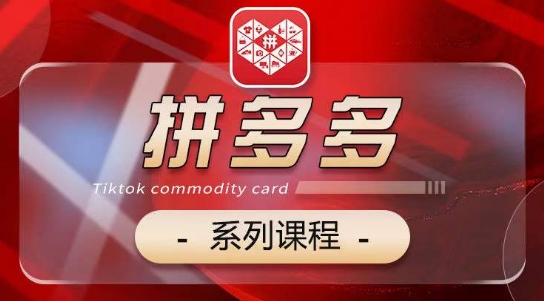2024拼多多系列课，【基础】【运营】【活动】【推广】【玩法】5大模块_111创业网-互联网轻创第一站