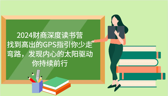2024财商深度读书营，找到高出的GPS指引你少走弯路，发现内心的太阳驱动你持续前行_111创业网-互联网轻创第一站