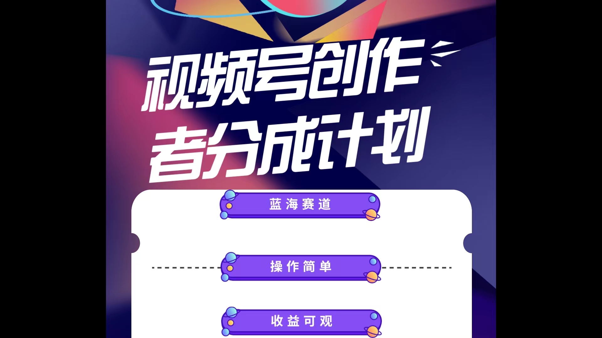 （10804期）蓝海项目，视频号创作分成计划，小白也能轻松上手，日入1000+_111创业网-互联网轻创第一站