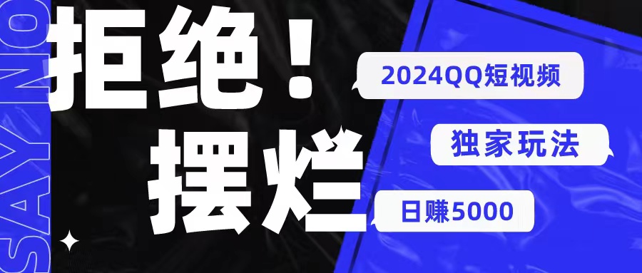 （10445期） 2024QQ短视频暴力独家玩法 利用一个小众软件，无脑搬运，无需剪辑日赚…_111创业网-互联网轻创第一站