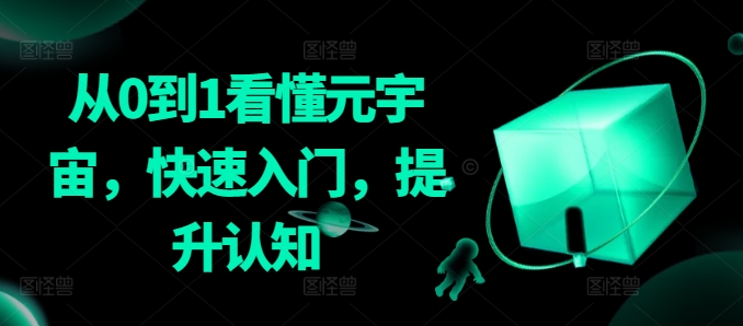 从0到1看懂元宇宙，快速入门，提升认知_111创业网-互联网轻创第一站