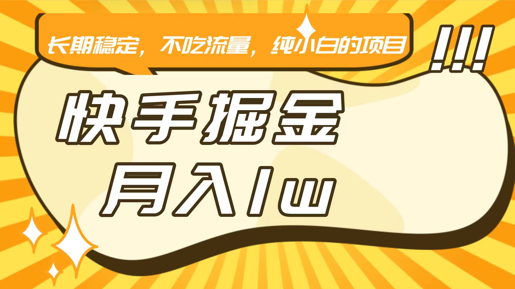 快手倔金，长期稳定，不吃流量，稳定月入1w，小白也能做的项目_111创业网-互联网轻创第一站