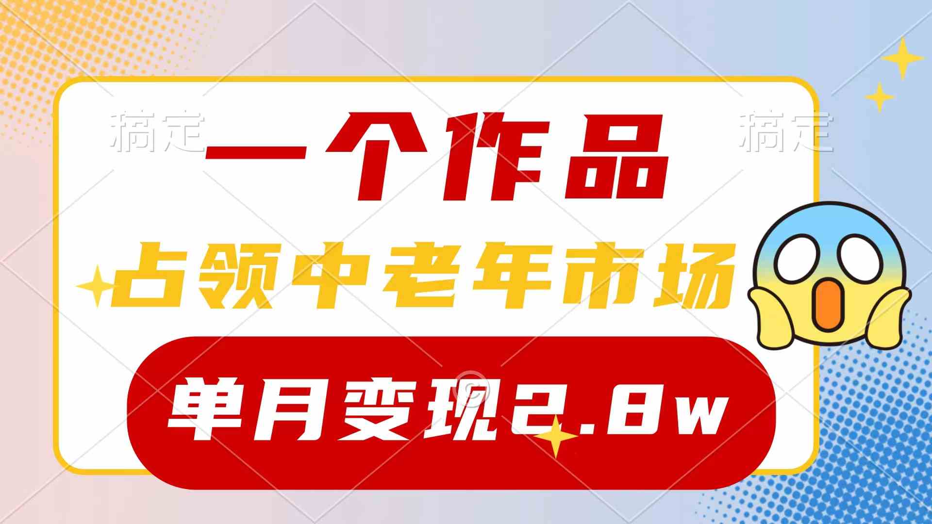 （10037期）一个作品，占领中老年市场，新号0粉都能做，7条作品涨粉4000+单月变现2.8w_111创业网-互联网轻创第一站