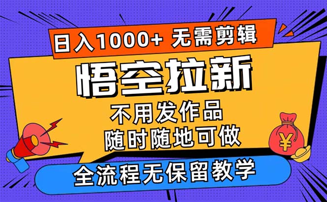 悟空拉新日入1000+无需剪辑当天上手，一部手机随时随地可做_111创业网-互联网轻创第一站