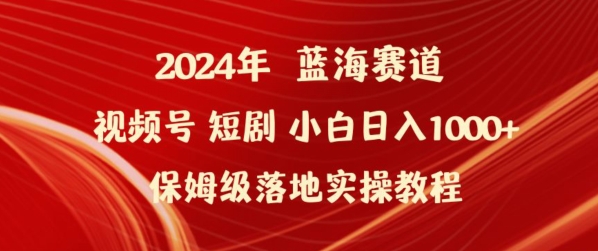 2024年视频号短剧新玩法小白日入1000+保姆级落地实操教程_111创业网-互联网轻创第一站