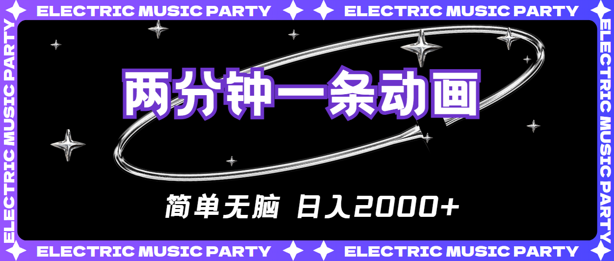 （10847期）2分钟一条原创动画，简单无脑，日入2000+_111创业网-互联网轻创第一站