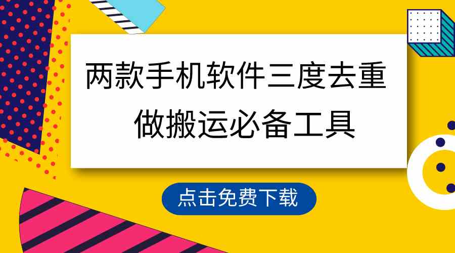 （9140期）用这两款手机软件三重去重，100%过原创，搬运必备工具，一键处理不违规…_111创业网-互联网轻创第一站