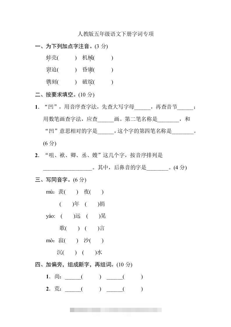 五年级语文下册字词专项（部编版）_111创业网-互联网轻创第一站