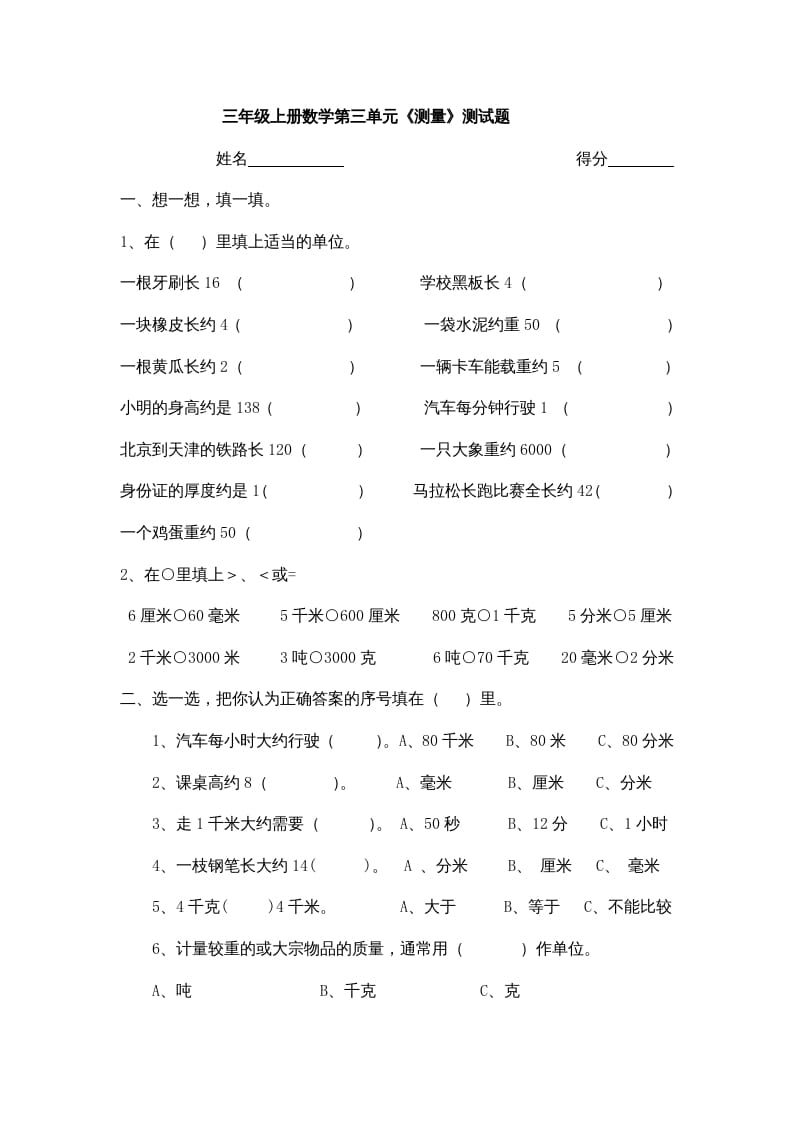 三年级数学上册小学第三单元《测量》测试题（人教版）_111创业网-互联网轻创第一站