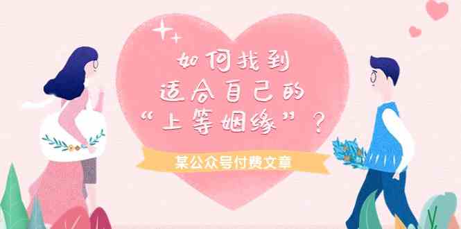 某公众号付费文章《如何找到适合自己的“上等姻缘”？》_111创业网-互联网轻创第一站