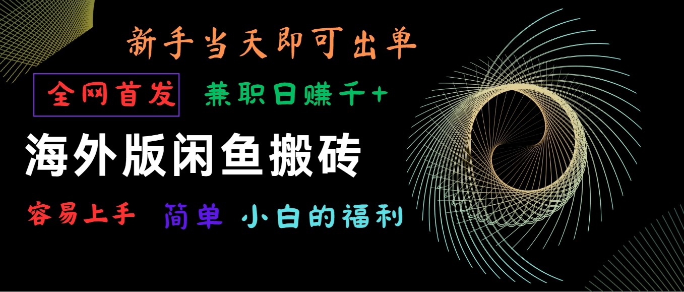 海外版闲鱼搬砖项目，全网首发，容易上手，小白当天即可出单，兼职日赚1000+_111创业网-互联网轻创第一站