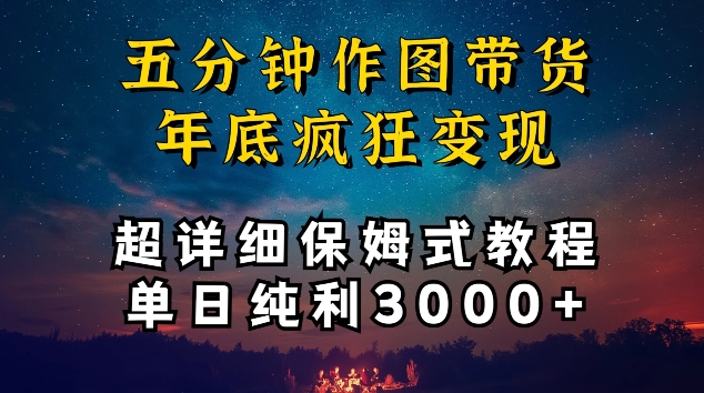 五分钟作图带货疯狂变现，超详细保姆式教程单日纯利3000+_111创业网-互联网轻创第一站