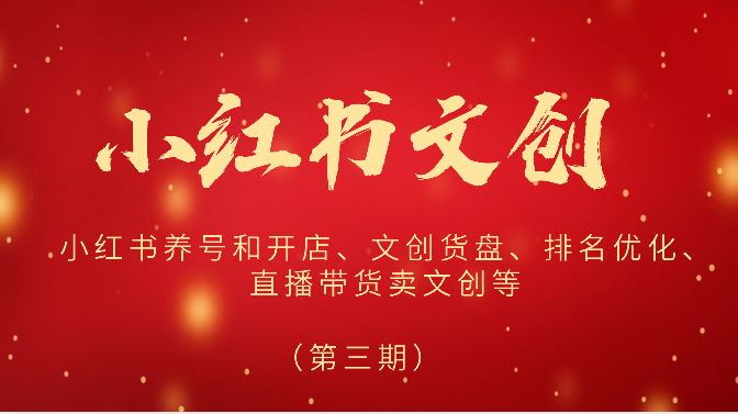 2024小红书文创（第三期）小红书养号和开店、文创货盘、排名优化、直播带货卖文创等_111创业网-互联网轻创第一站