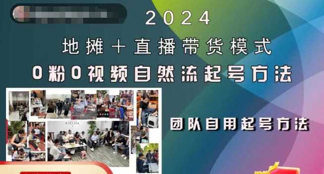 2024地摊+直播带货模式自然流起号稳号全流程，0粉0视频自然流起号方法_111创业网-互联网轻创第一站