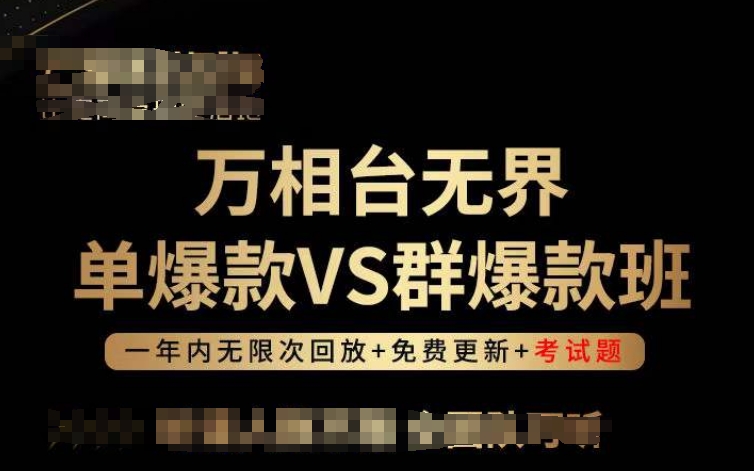 万相台无界单爆款VS群爆款班，选择大于努力，让团队事半功倍!_111创业网-互联网轻创第一站