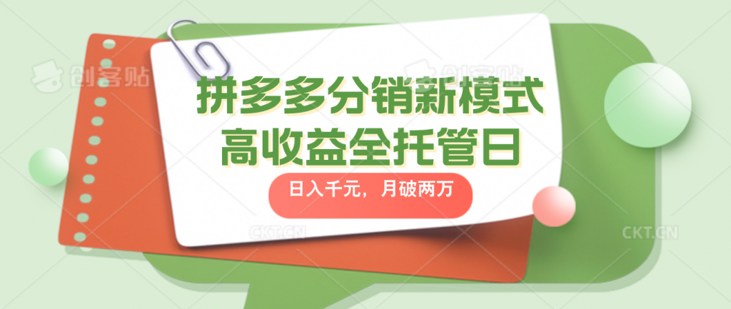 拼多多分销新模式高收益全托管日入千元，月入破2万_111创业网-互联网轻创第一站