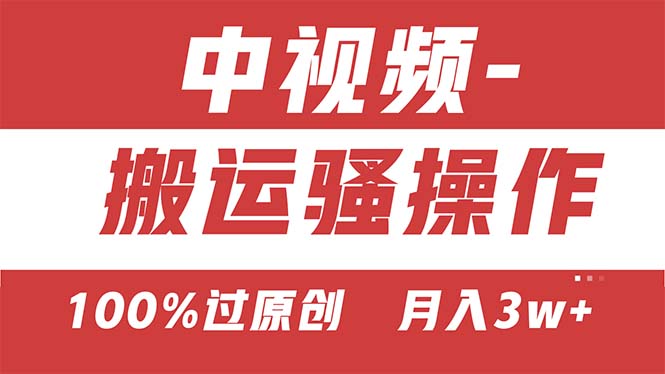 【中视频新思路】双重去重100%过原创，无脑搬运一键多渠道发布，一人可操作_111创业网-互联网轻创第一站