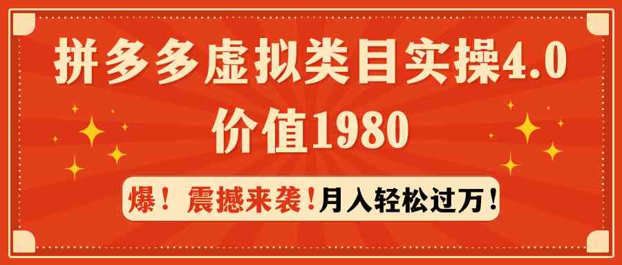 （9238期）拼多多虚拟类目实操4.0：月入轻松过万，价值1980_111创业网-互联网轻创第一站