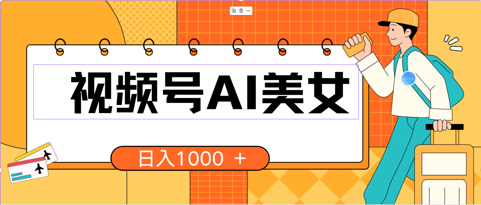 （10483期）视频号AI美女，当天见收益，小白可做无脑搬砖，日入1000+的好项目_111创业网-互联网轻创第一站