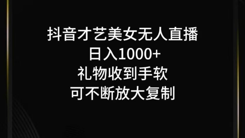抖音才艺无人直播日入1000+可复制，可放大_111创业网-互联网轻创第一站