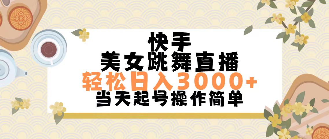 快手美女跳舞直播，轻松日入3000+简单无脑_111创业网-互联网轻创第一站
