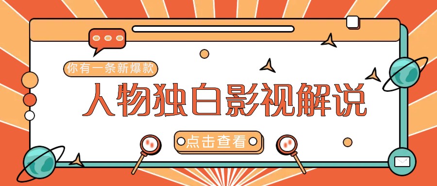 最新人物志独白影视解说视频玩法，利用AI技术新手也能轻松开启创业新篇章_111创业网-互联网轻创第一站