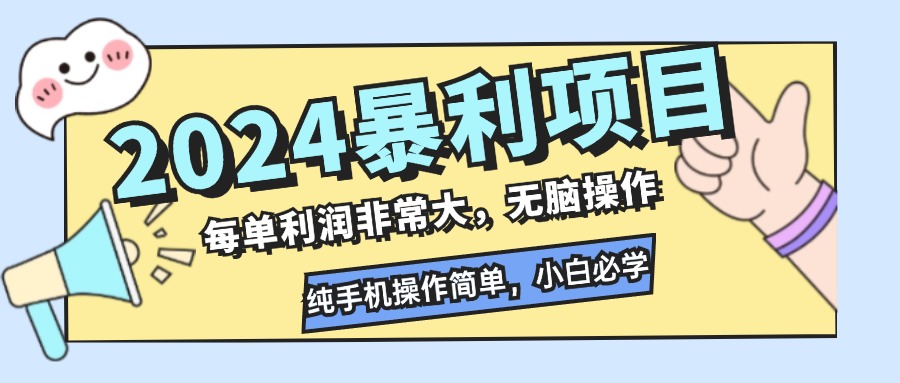 2024暴利项目，每单利润非常大，无脑操作，纯手机操作简单，小白必学项目_111创业网-互联网轻创第一站