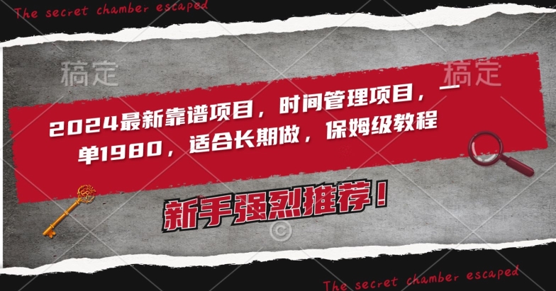 2024最新靠谱项目，时间管理项目，收徒一单1980，适合长期做，保姆级教程_111创业网-互联网轻创第一站