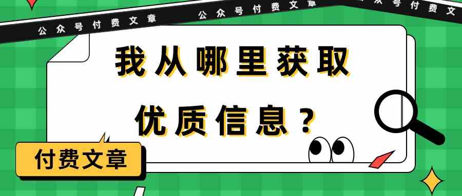 某公众号付费文章《我从哪里获取优质信息？》_111创业网-互联网轻创第一站