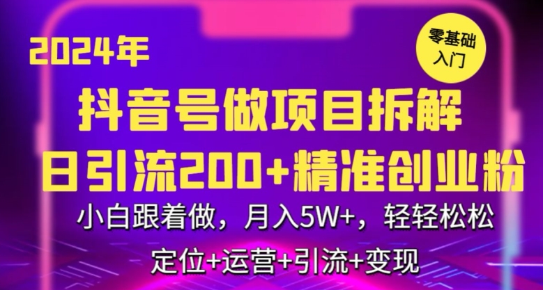 2024年抖音做项目拆解日引流300+创业粉，小白跟着做，月入5万，轻轻松松_111创业网-互联网轻创第一站