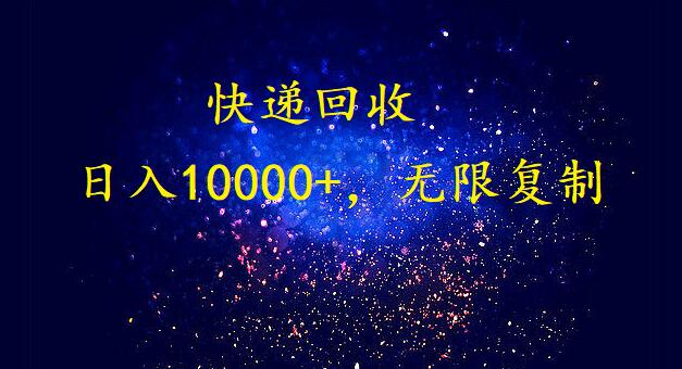 完美落地，挂机类型暴利快递回收项目。每天收入10000+，可无限复制放大！！！_111创业网-互联网轻创第一站