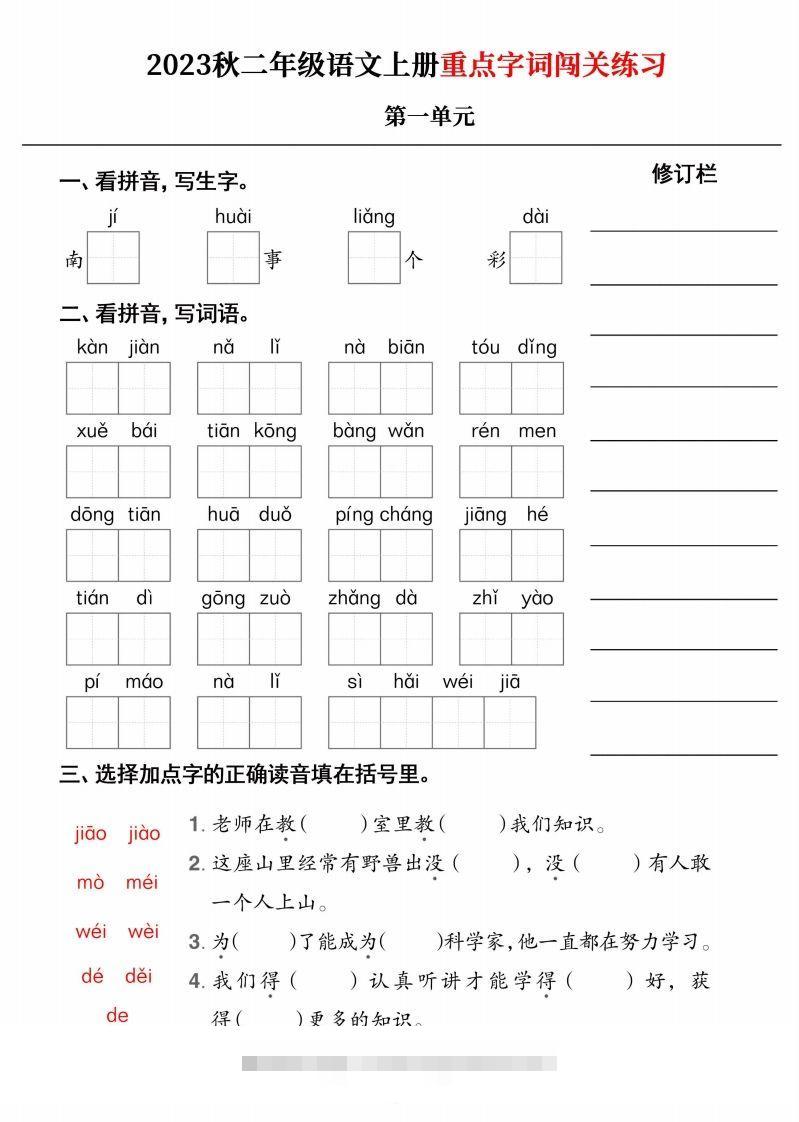 【二上语文】《重点字词闯关练习》单元_111创业网-互联网轻创第一站