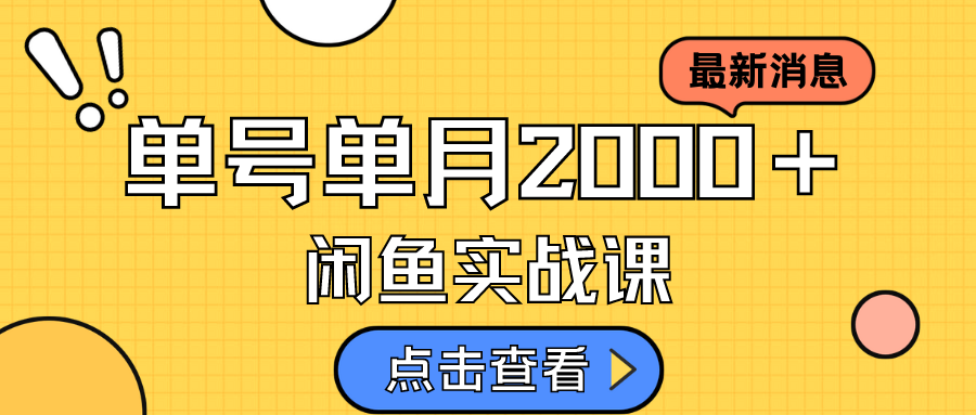 咸鱼虚拟资料新模式，月入2w＋，可批量复制，单号一天50-60没问题 多号多撸_111创业网-互联网轻创第一站