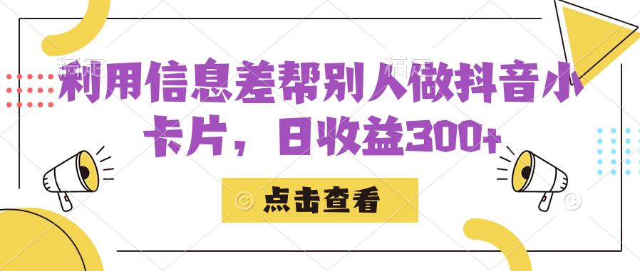 利用信息查帮别人做抖音小卡片，日收益300+_111创业网-互联网轻创第一站