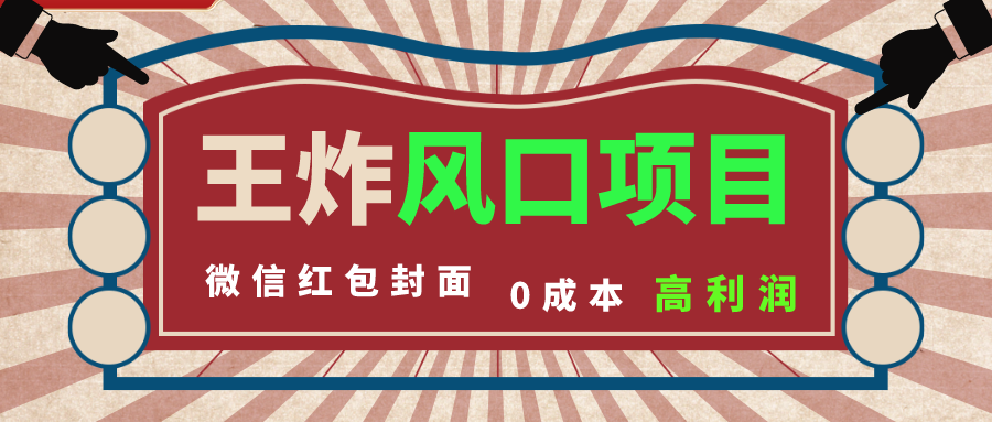 风口项目，0成本一键开店 微信红包封面 市场需求量巨大 看懂的引进提前布局_111创业网-互联网轻创第一站