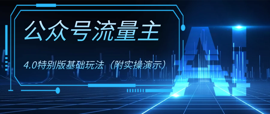 公众号流量主4.0特别版玩法_111创业网-互联网轻创第一站