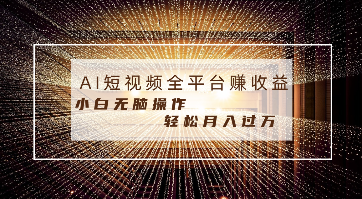 每天半小时轻松月入过万，适合任意人群，小白无脑操作，AI条条原创视频_111创业网-互联网轻创第一站