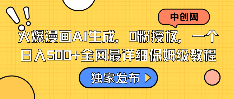 火爆漫画AI生成，0粉授权，一个日入500+全网最详细保姆级教程_111创业网-互联网轻创第一站