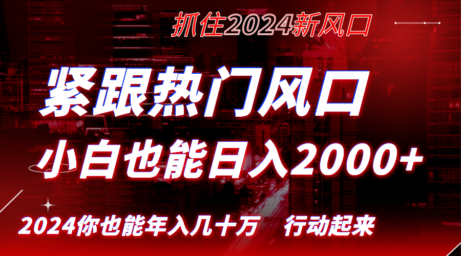紧跟热门风口创作，小白也能日入2000+，长久赛道，抓住红利，实现逆风翻…_111创业网-互联网轻创第一站