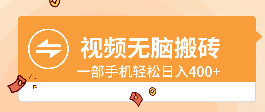 视频无脑搬砖，一部手机轻松日入400+_111创业网-互联网轻创第一站