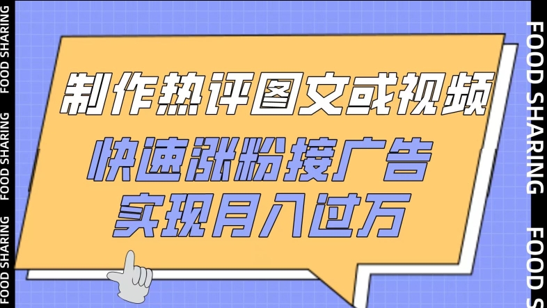 制作热评图文或视频，快速涨粉接广告，实现月入过万_111创业网-互联网轻创第一站
