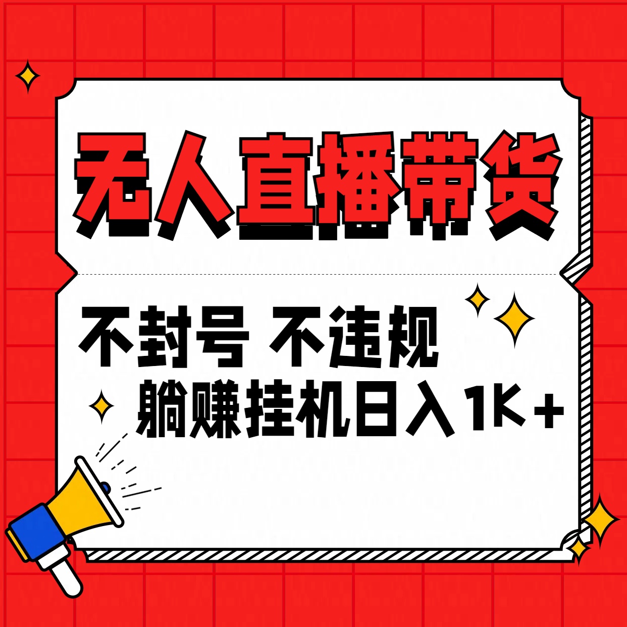 最新技术无人直播带货，不违规不封号，操作简单，单日单号收入1000+可批量放大_111创业网-互联网轻创第一站