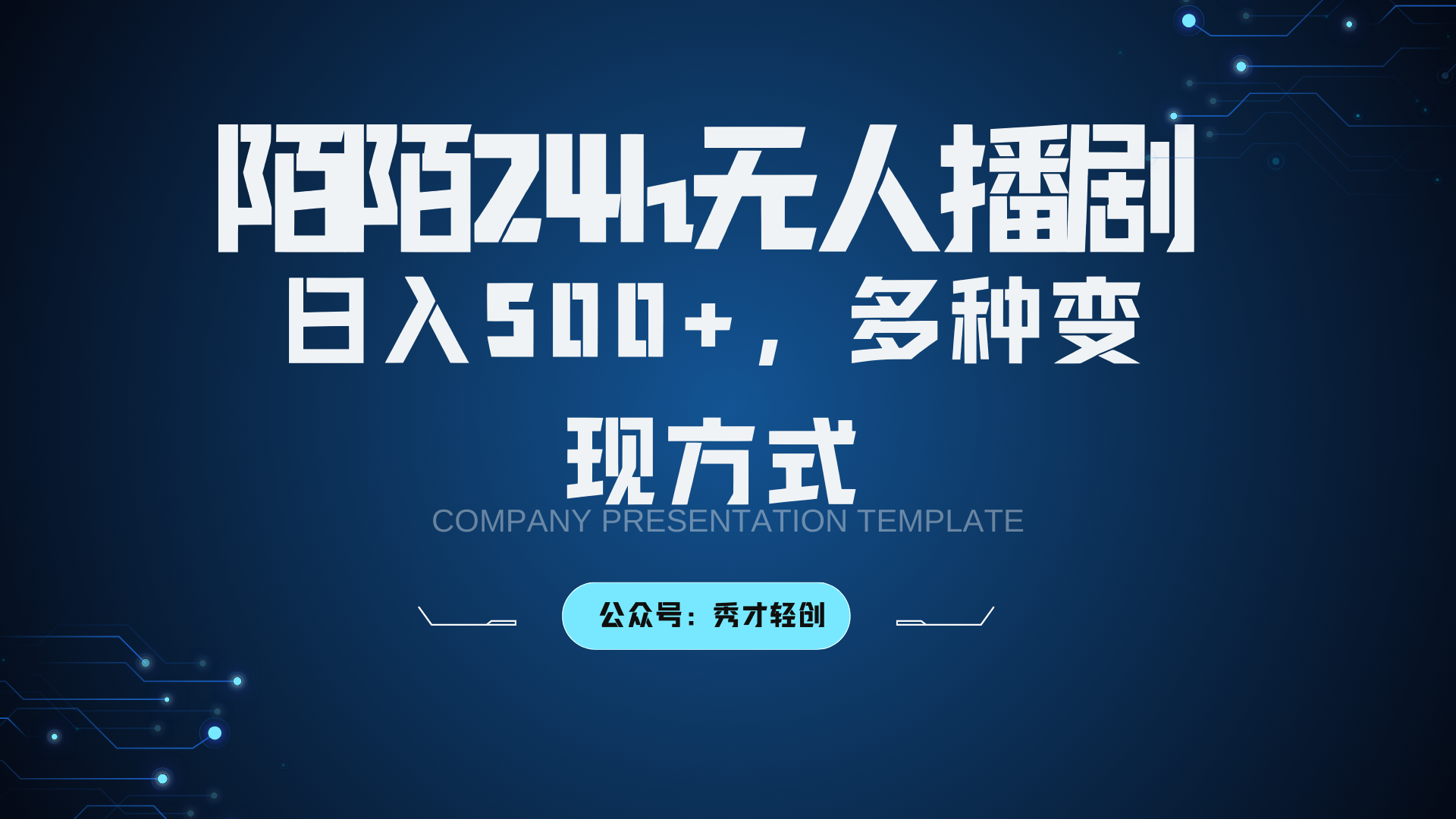 陌陌无人播剧3.0，日入500+，多种变现方式_111创业网-互联网轻创第一站