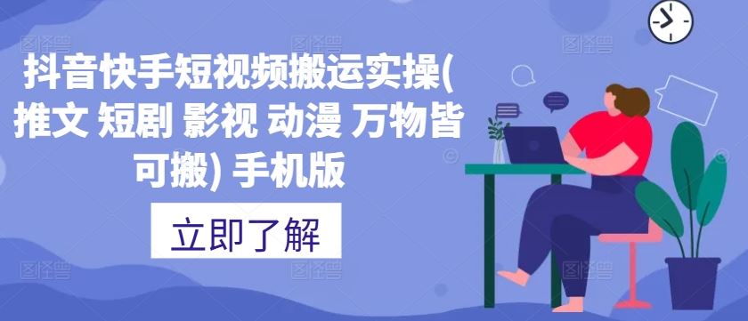 抖音快手短视频搬运实操(推文 短剧 影视 动漫 万物皆可搬) 手机版_111创业网-互联网轻创第一站