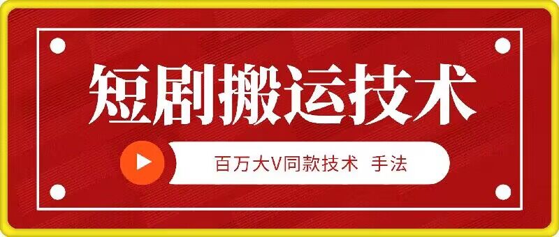 9月百万大V同款短剧搬运技术，稳定新技术，5分钟一个作品_111创业网-互联网轻创第一站